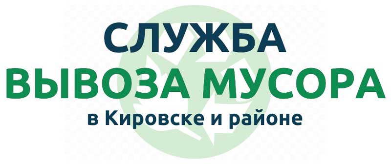Служба вывоза мусора